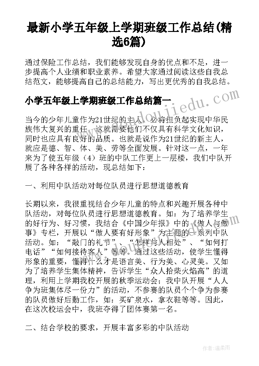 最新小学五年级上学期班级工作总结(精选6篇)