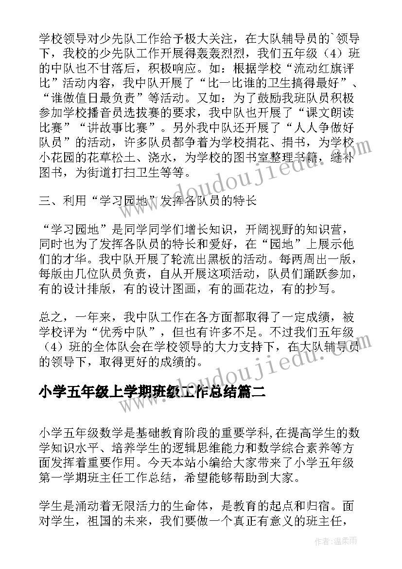 最新小学五年级上学期班级工作总结(精选6篇)