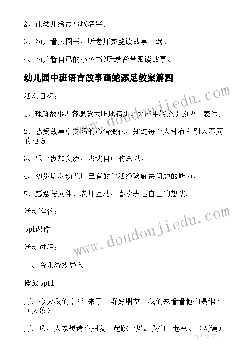 2023年幼儿园中班语言故事画蛇添足教案(优质8篇)