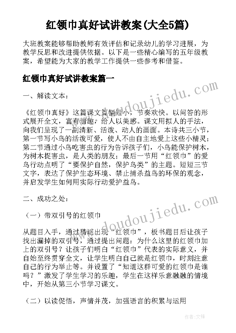 红领巾真好试讲教案(大全5篇)