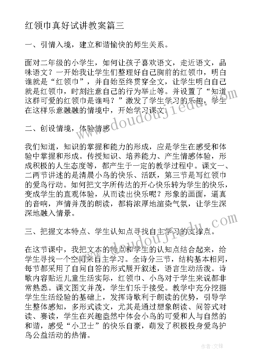 红领巾真好试讲教案(大全5篇)