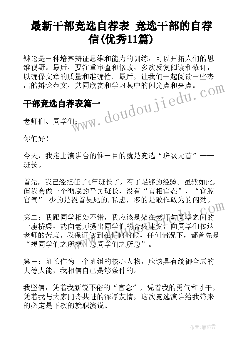 最新干部竞选自荐表 竞选干部的自荐信(优秀11篇)