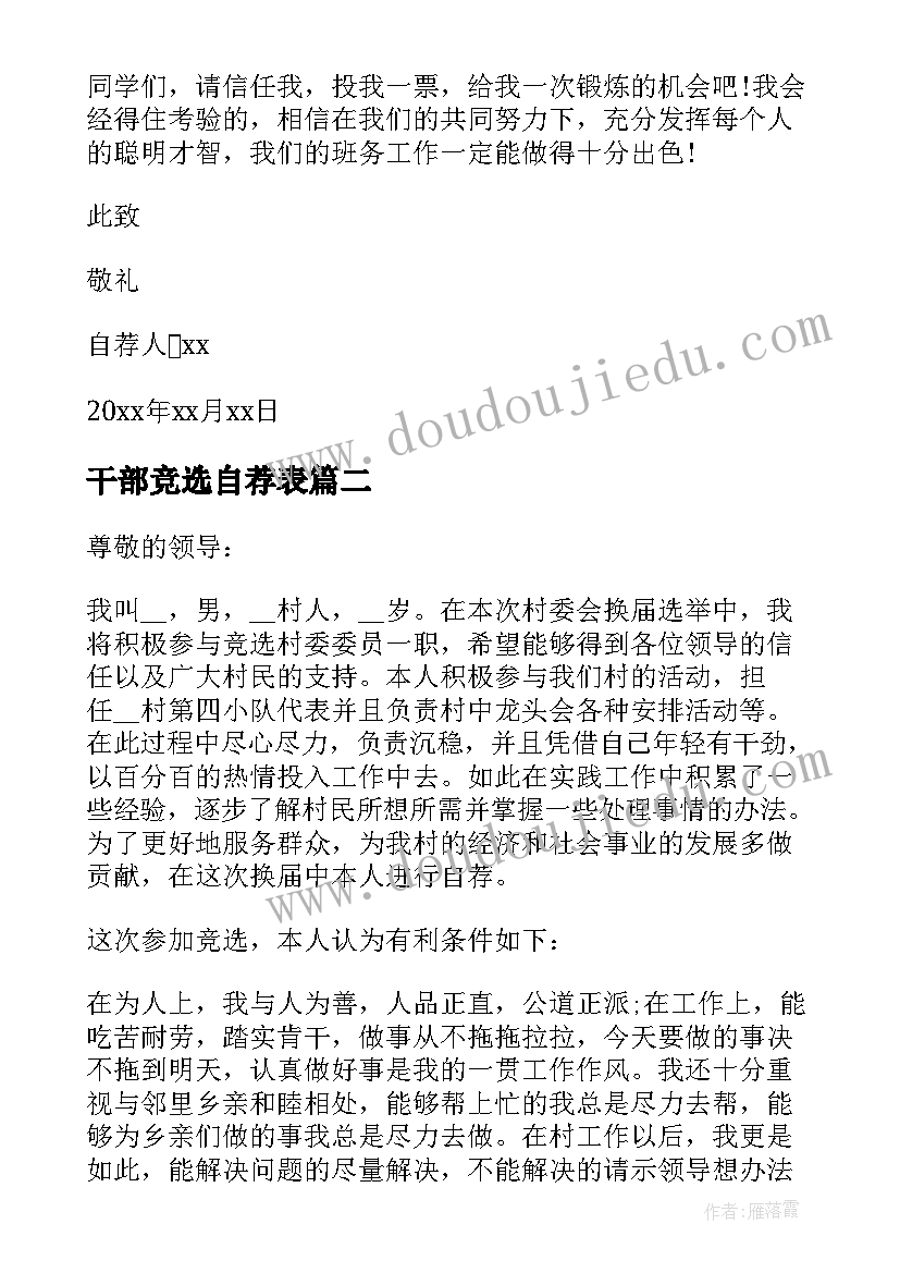 最新干部竞选自荐表 竞选干部的自荐信(优秀11篇)