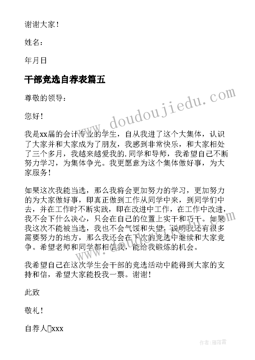 最新干部竞选自荐表 竞选干部的自荐信(优秀11篇)