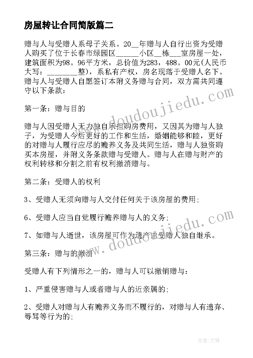 2023年房屋转让合同简版(精选8篇)