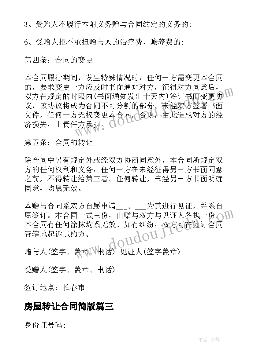 2023年房屋转让合同简版(精选8篇)