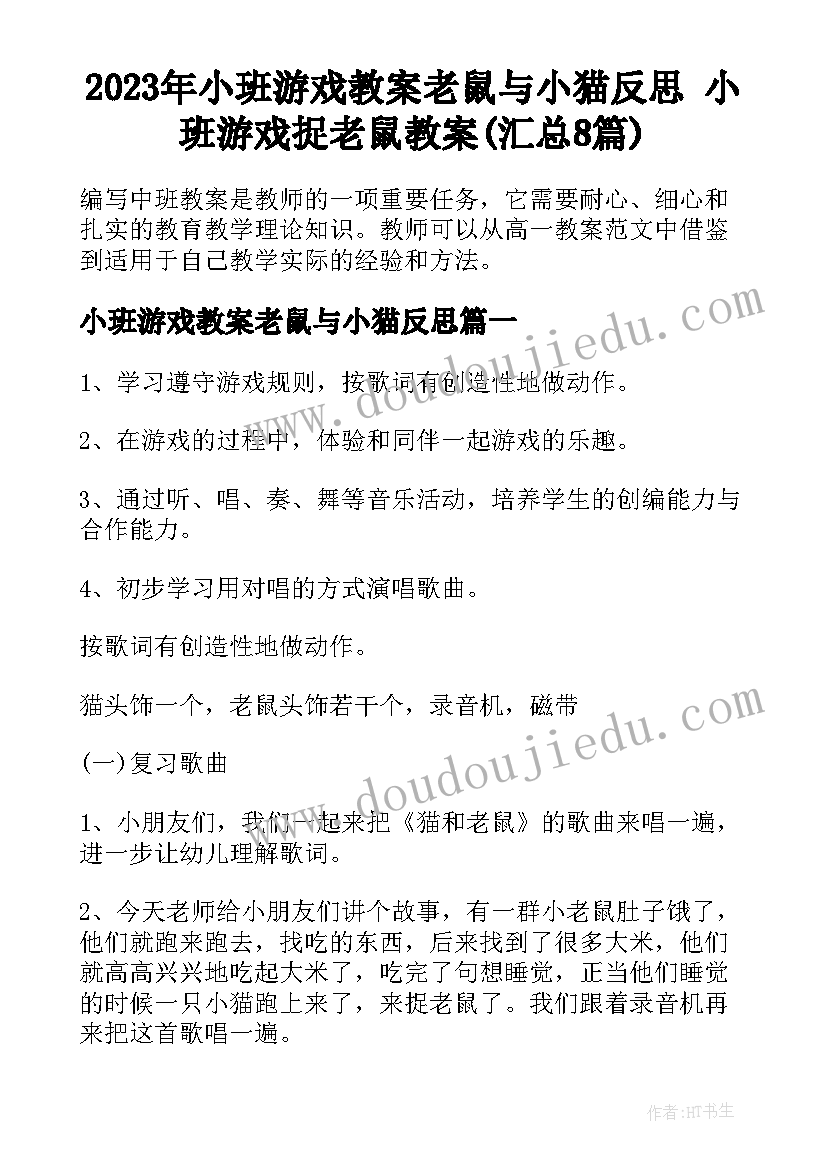 2023年小班游戏教案老鼠与小猫反思 小班游戏捉老鼠教案(汇总8篇)