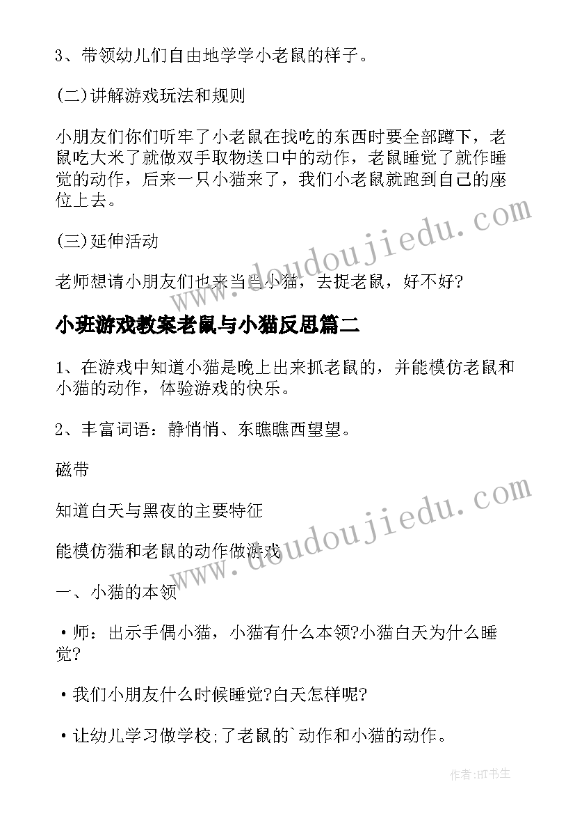 2023年小班游戏教案老鼠与小猫反思 小班游戏捉老鼠教案(汇总8篇)