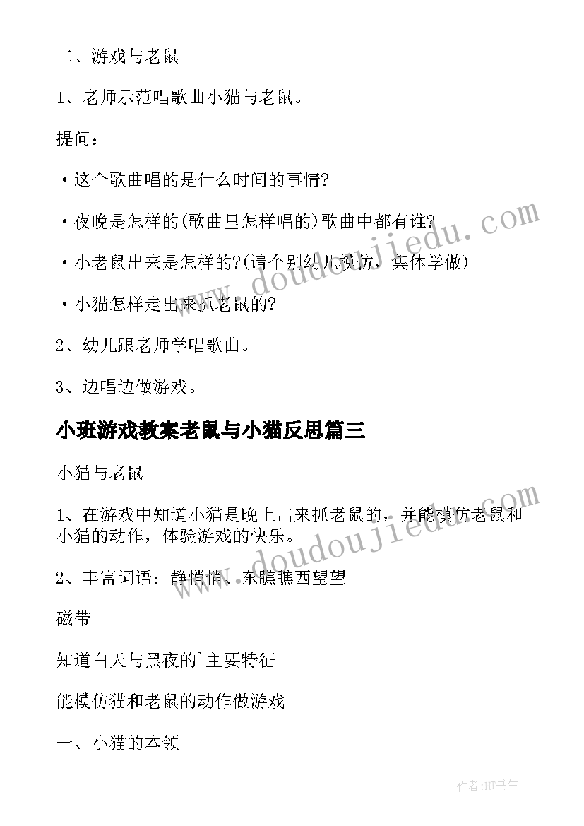 2023年小班游戏教案老鼠与小猫反思 小班游戏捉老鼠教案(汇总8篇)