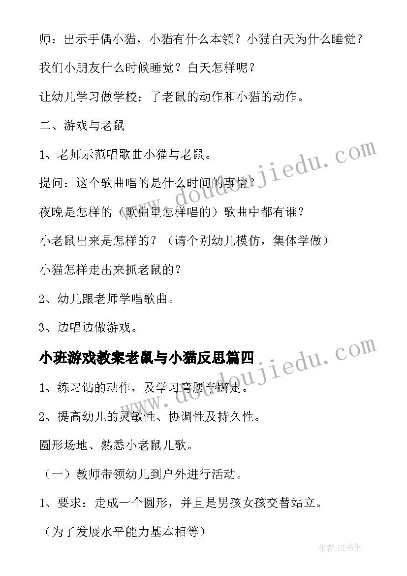 2023年小班游戏教案老鼠与小猫反思 小班游戏捉老鼠教案(汇总8篇)