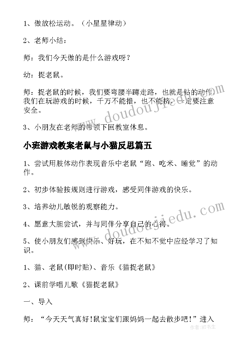 2023年小班游戏教案老鼠与小猫反思 小班游戏捉老鼠教案(汇总8篇)