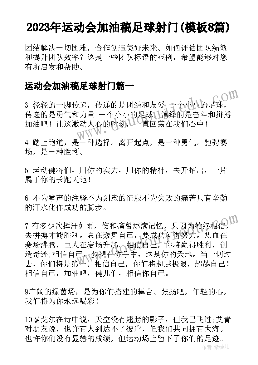 2023年运动会加油稿足球射门(模板8篇)