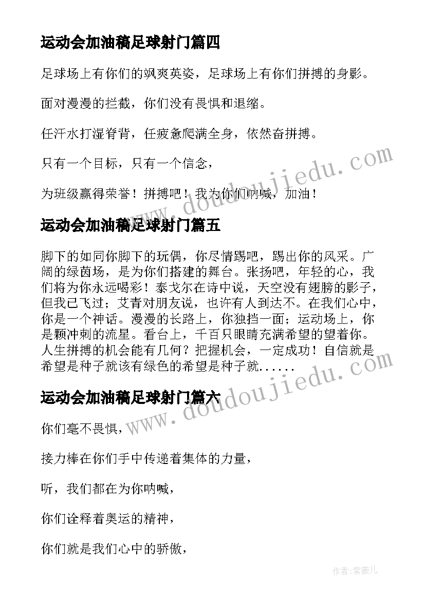 2023年运动会加油稿足球射门(模板8篇)