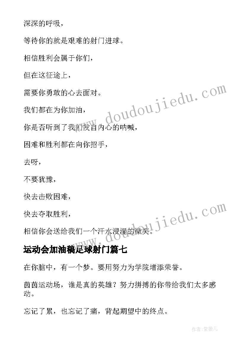 2023年运动会加油稿足球射门(模板8篇)