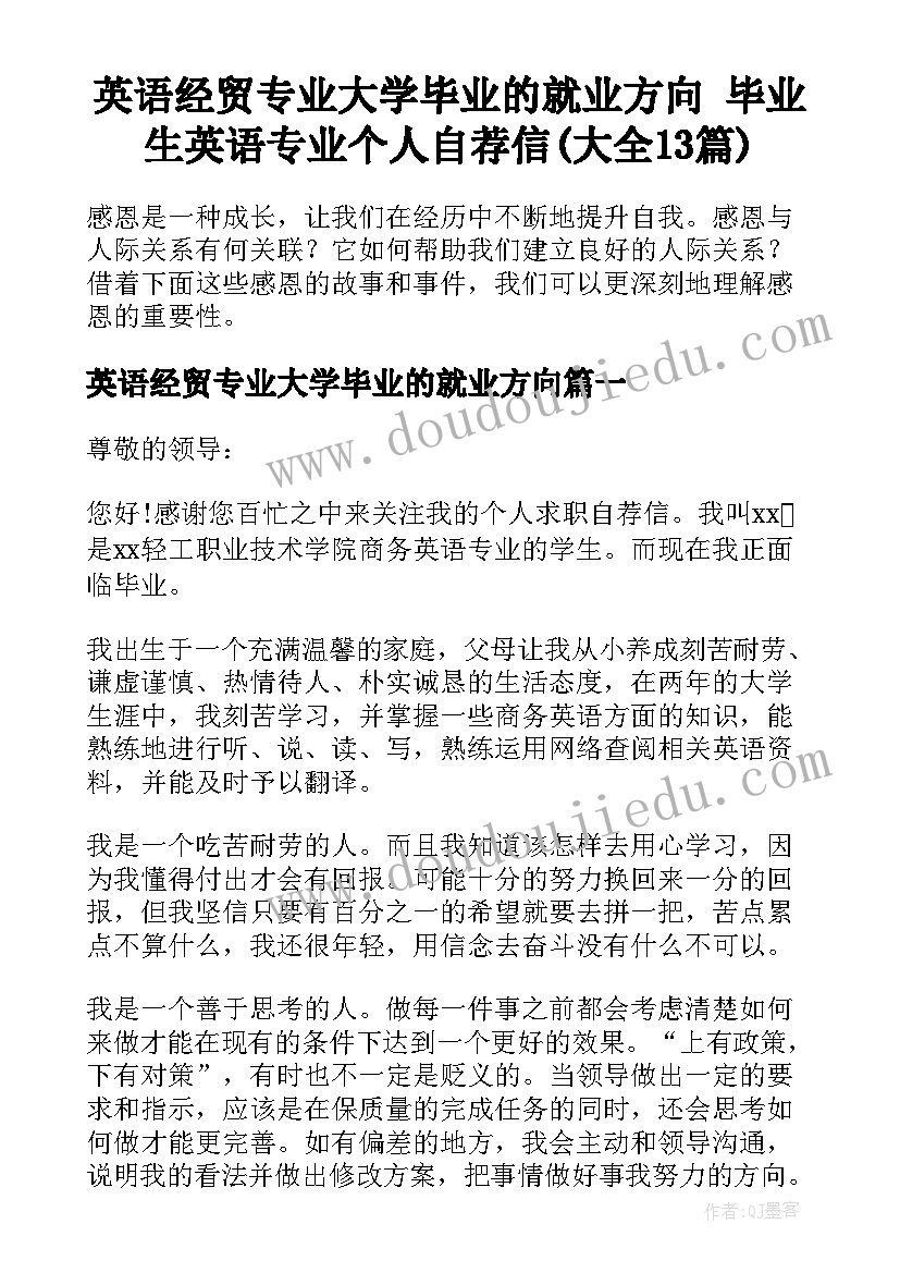 英语经贸专业大学毕业的就业方向 毕业生英语专业个人自荐信(大全13篇)