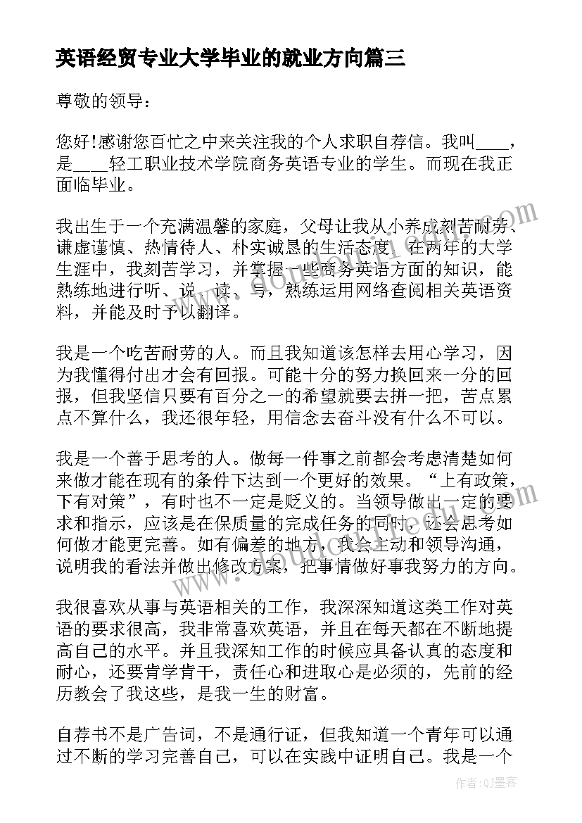 英语经贸专业大学毕业的就业方向 毕业生英语专业个人自荐信(大全13篇)