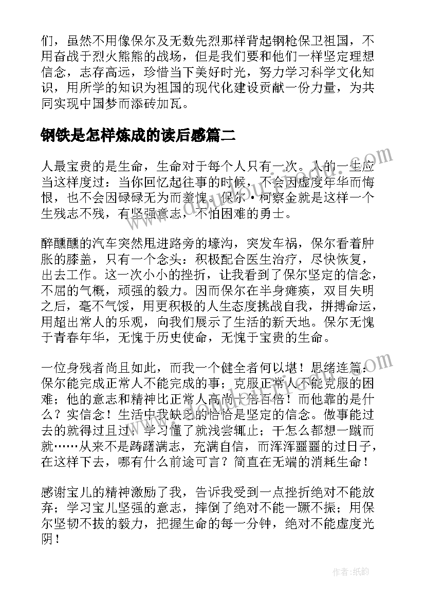 2023年钢铁是怎样炼成的读后感(通用13篇)