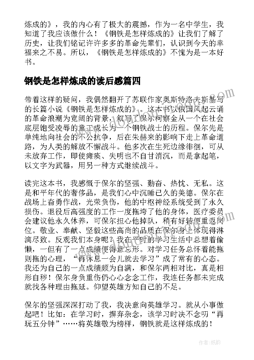 2023年钢铁是怎样炼成的读后感(通用13篇)