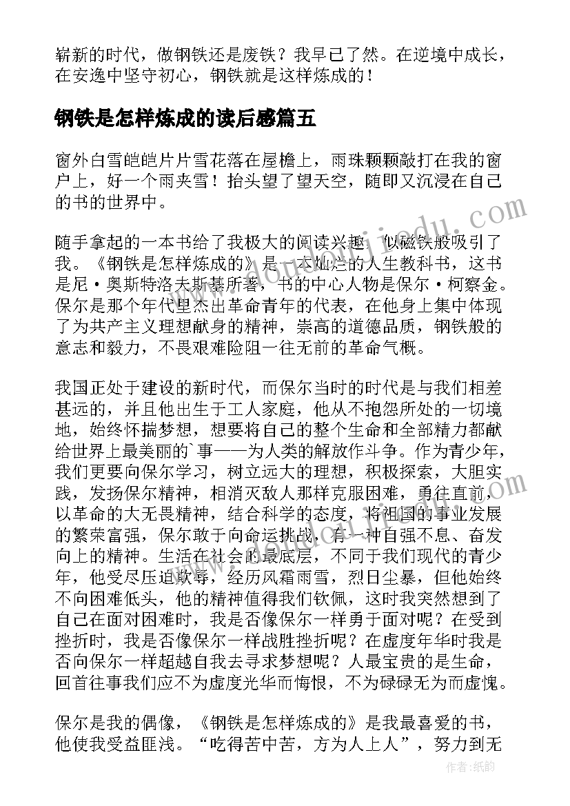 2023年钢铁是怎样炼成的读后感(通用13篇)