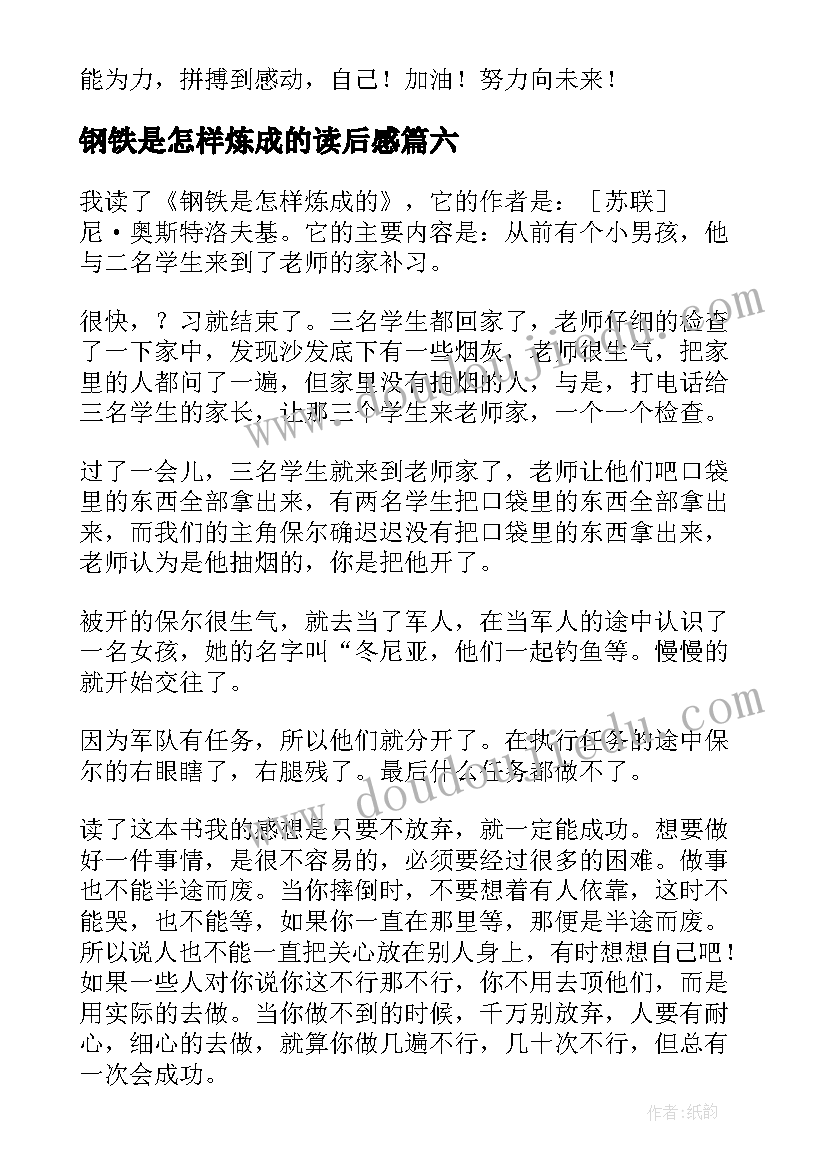 2023年钢铁是怎样炼成的读后感(通用13篇)