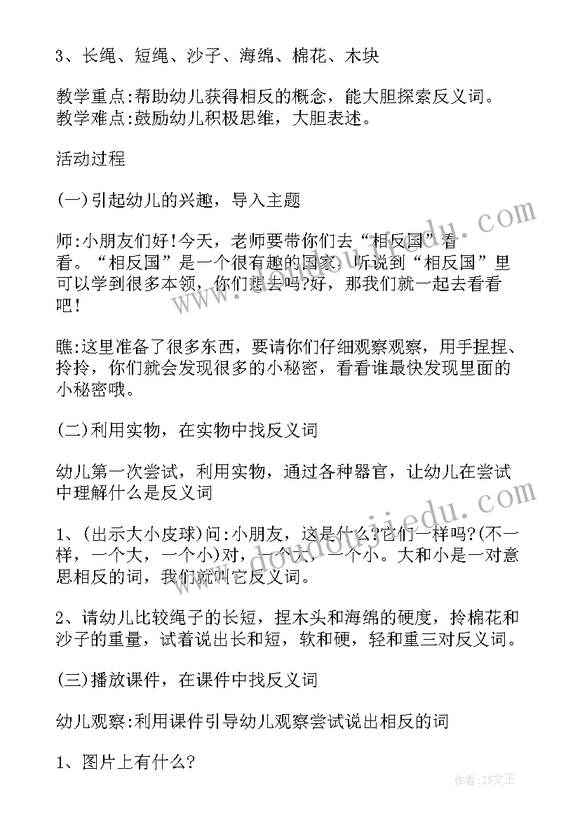 最新大班相应的反义词教案及反思(模板8篇)