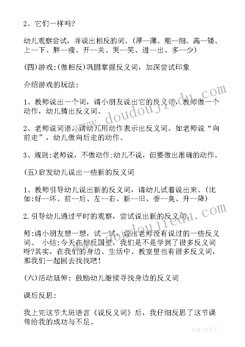 最新大班相应的反义词教案及反思(模板8篇)