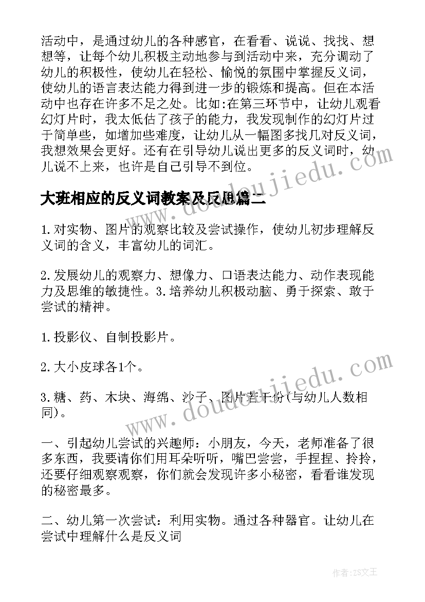 最新大班相应的反义词教案及反思(模板8篇)