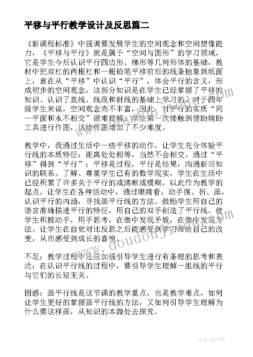 最新平移与平行教学设计及反思(优质8篇)