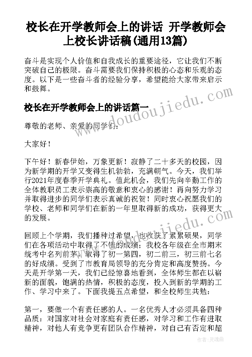 校长在开学教师会上的讲话 开学教师会上校长讲话稿(通用13篇)