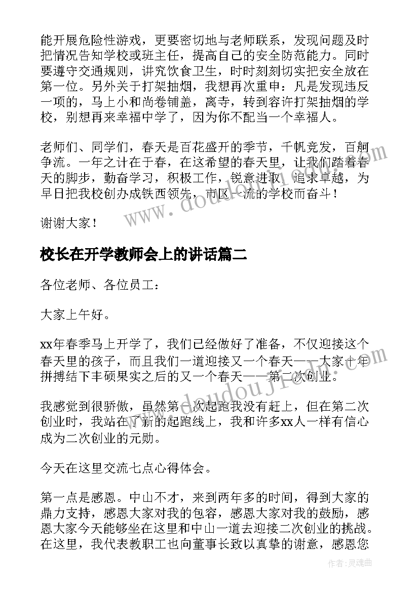 校长在开学教师会上的讲话 开学教师会上校长讲话稿(通用13篇)