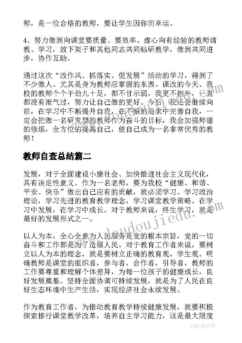 教师自查总结(精选20篇)