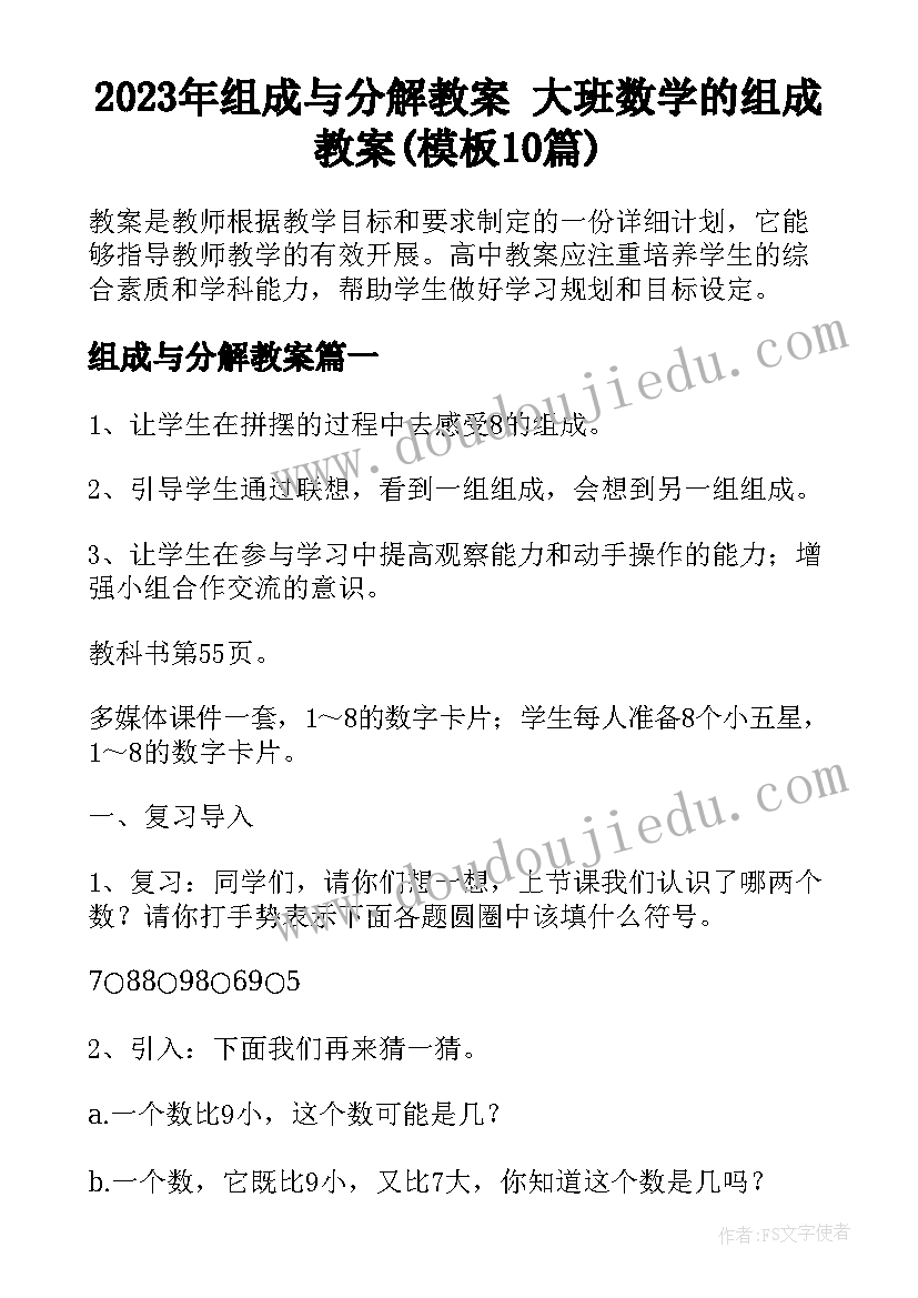 2023年组成与分解教案 大班数学的组成教案(模板10篇)