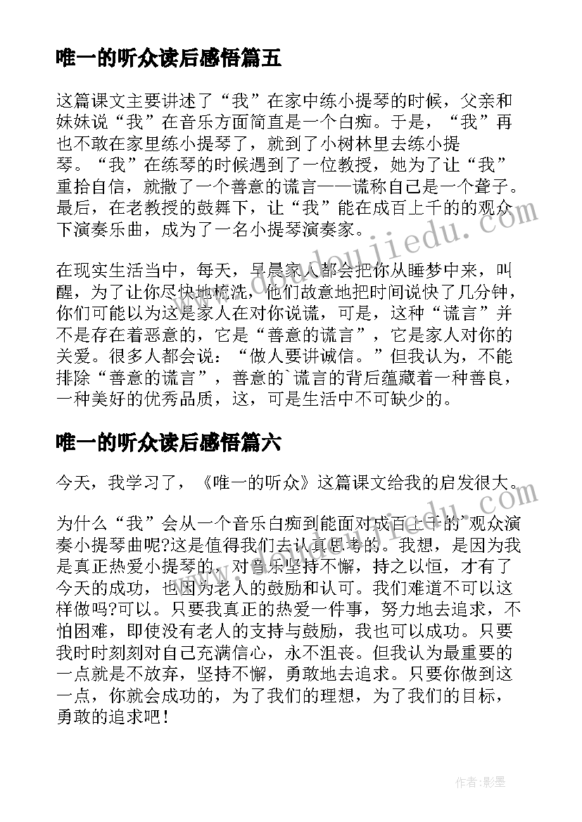 唯一的听众读后感悟(大全17篇)