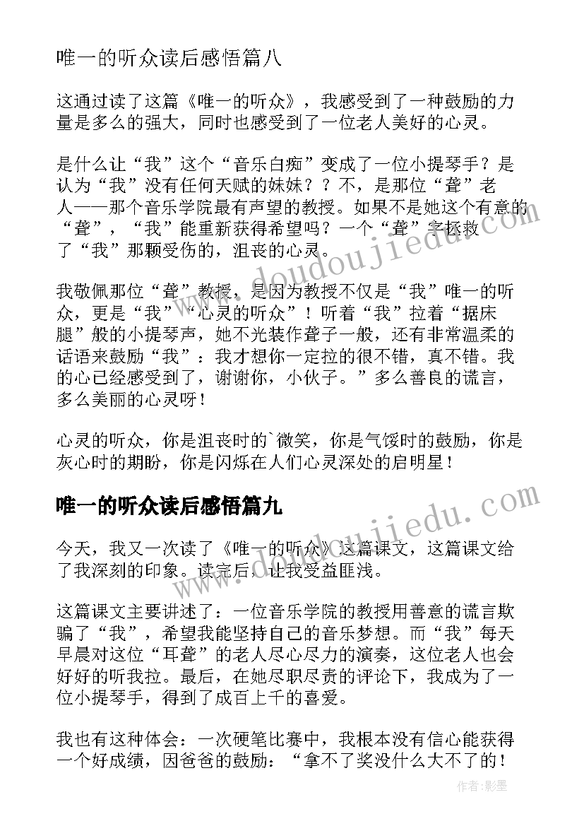 唯一的听众读后感悟(大全17篇)