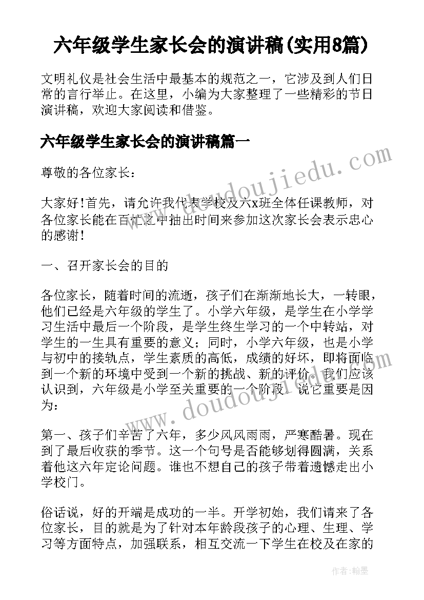 六年级学生家长会的演讲稿(实用8篇)