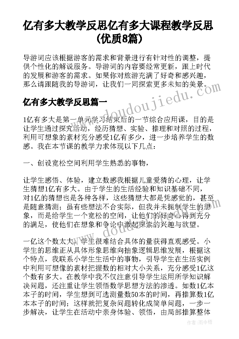 亿有多大教学反思 亿有多大课程教学反思(优质8篇)