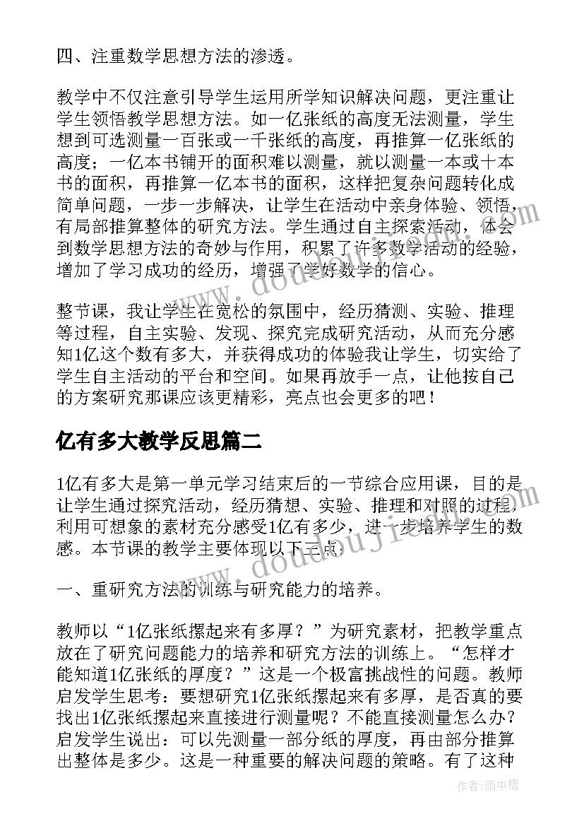 亿有多大教学反思 亿有多大课程教学反思(优质8篇)