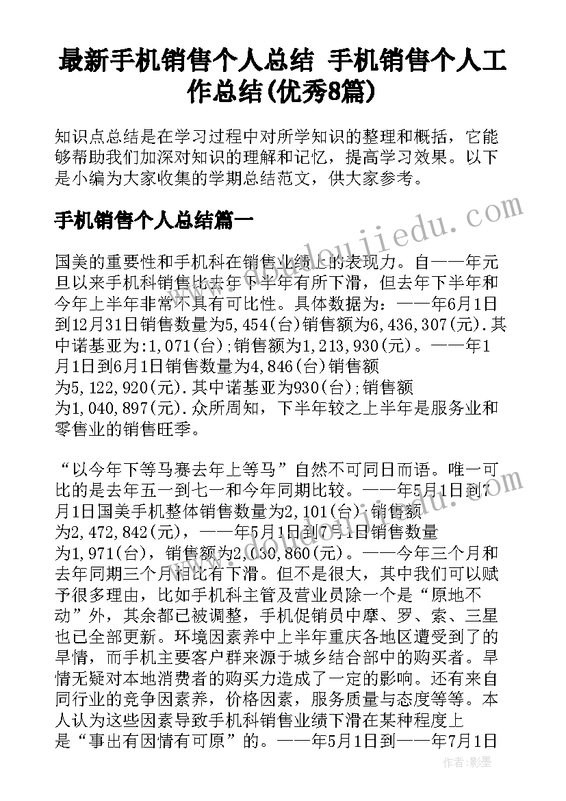 最新手机销售个人总结 手机销售个人工作总结(优秀8篇)