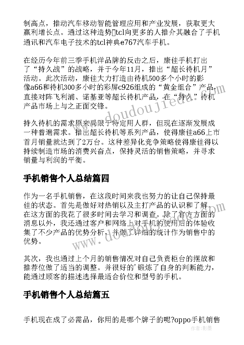 最新手机销售个人总结 手机销售个人工作总结(优秀8篇)