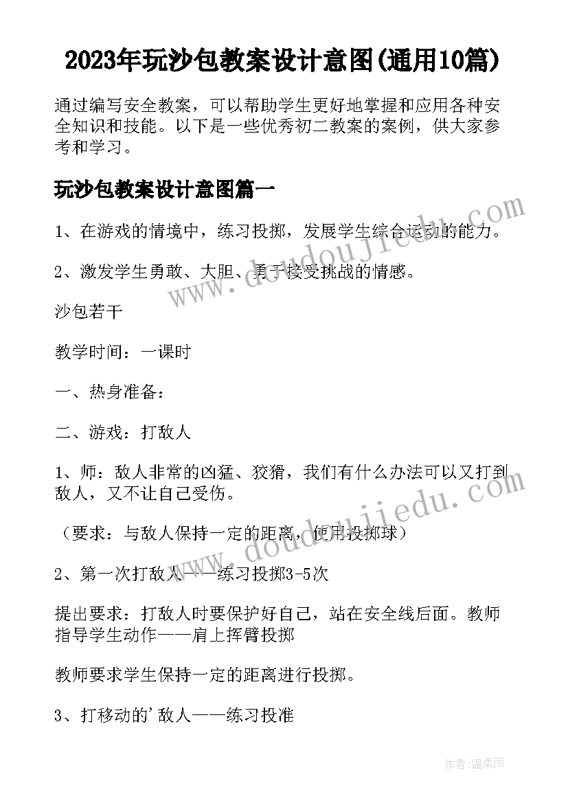 2023年玩沙包教案设计意图(通用10篇)