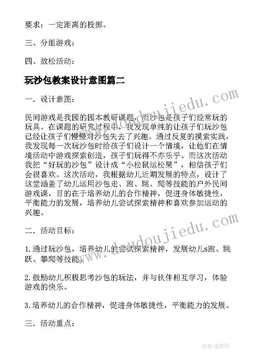 2023年玩沙包教案设计意图(通用10篇)