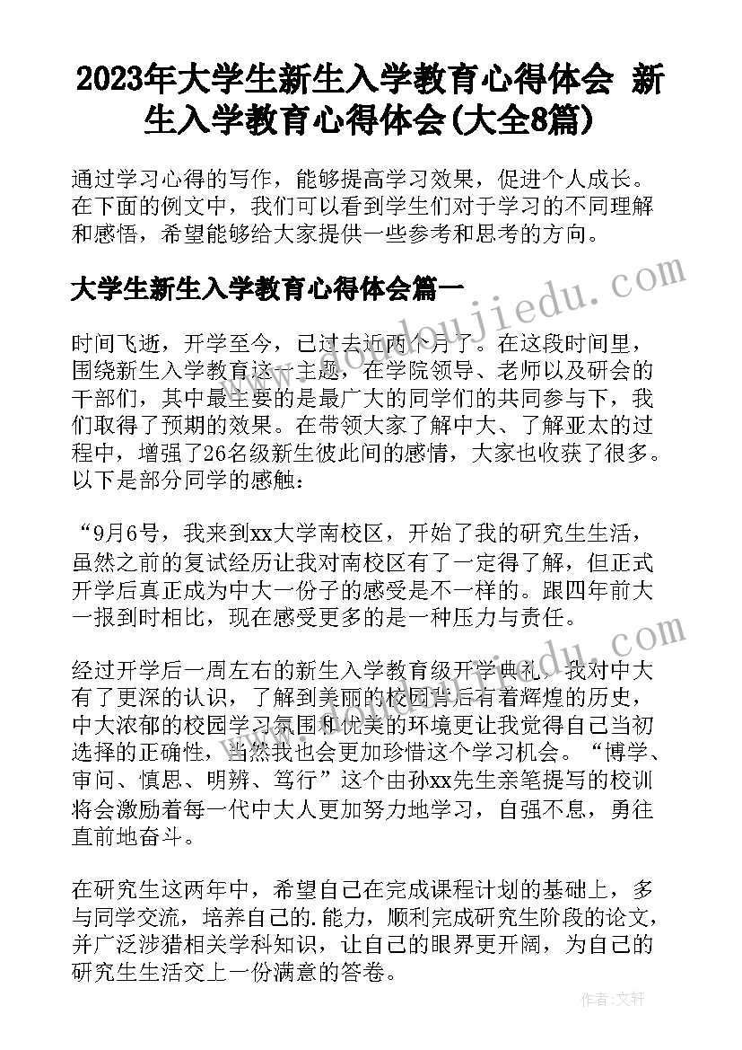 2023年大学生新生入学教育心得体会 新生入学教育心得体会(大全8篇)