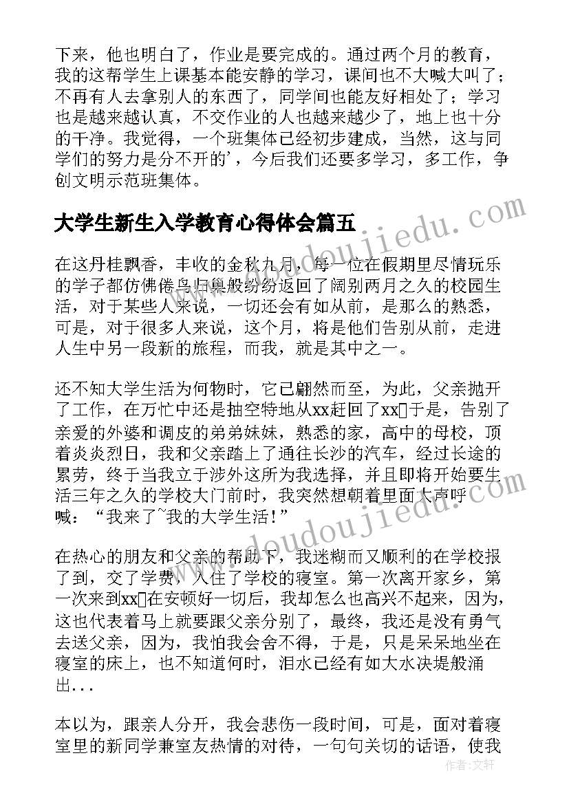 2023年大学生新生入学教育心得体会 新生入学教育心得体会(大全8篇)