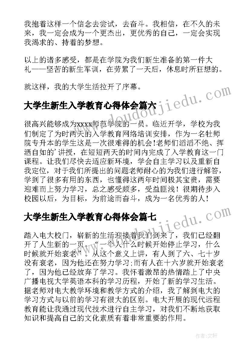 2023年大学生新生入学教育心得体会 新生入学教育心得体会(大全8篇)