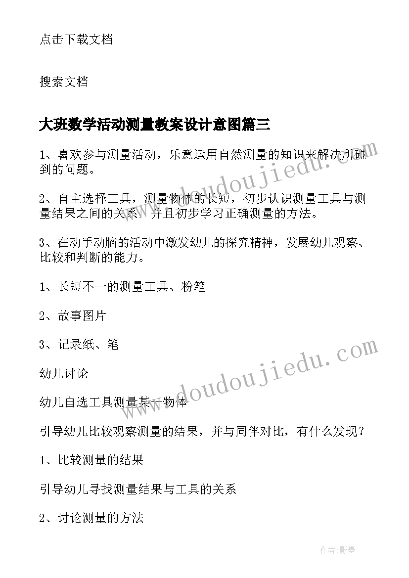 大班数学活动测量教案设计意图 大班数学测量教案(优秀17篇)