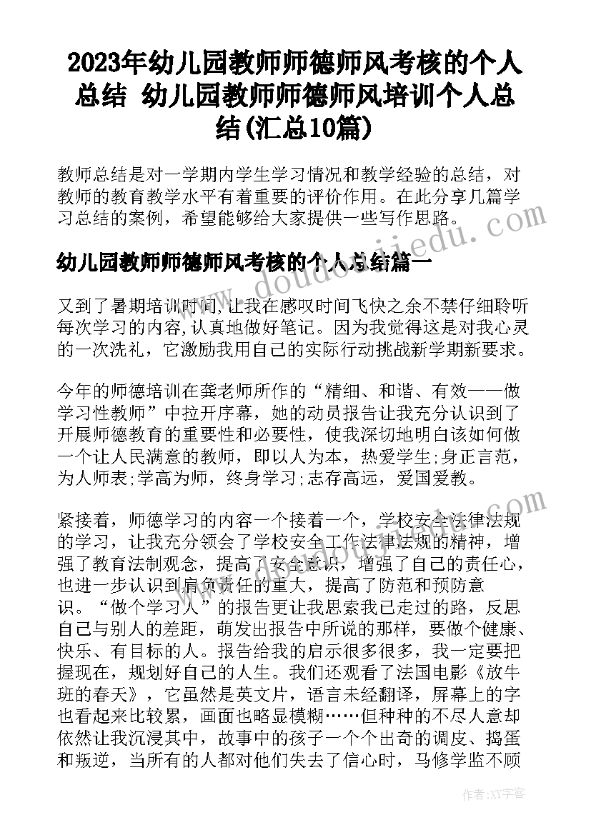 2023年幼儿园教师师德师风考核的个人总结 幼儿园教师师德师风培训个人总结(汇总10篇)