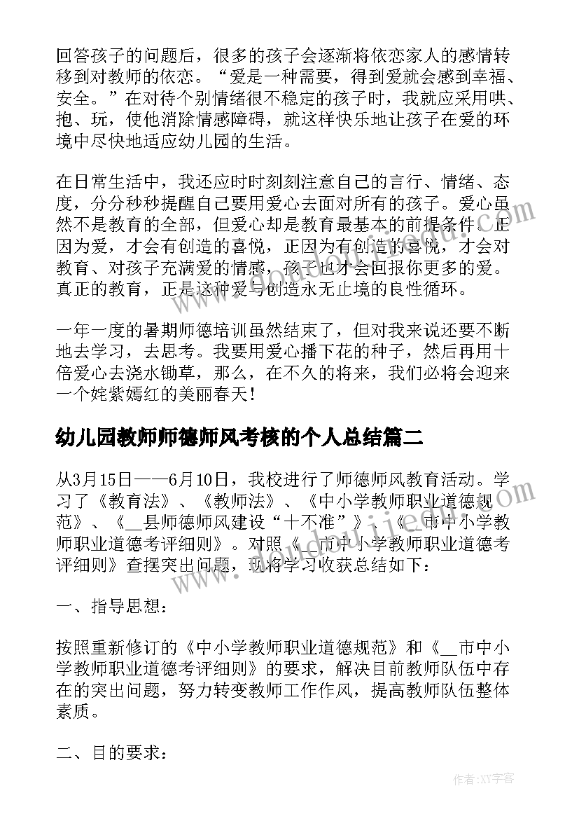 2023年幼儿园教师师德师风考核的个人总结 幼儿园教师师德师风培训个人总结(汇总10篇)