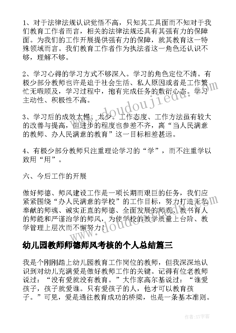 2023年幼儿园教师师德师风考核的个人总结 幼儿园教师师德师风培训个人总结(汇总10篇)