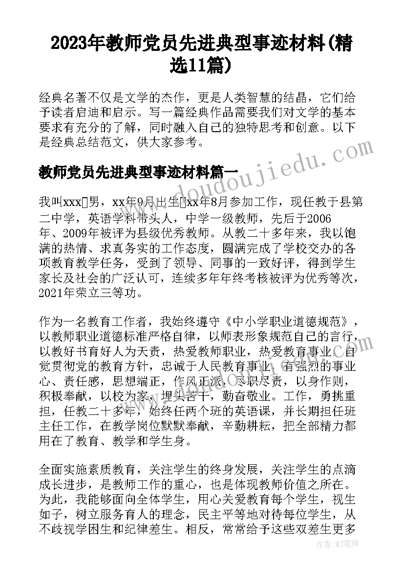 2023年教师党员先进典型事迹材料(精选11篇)