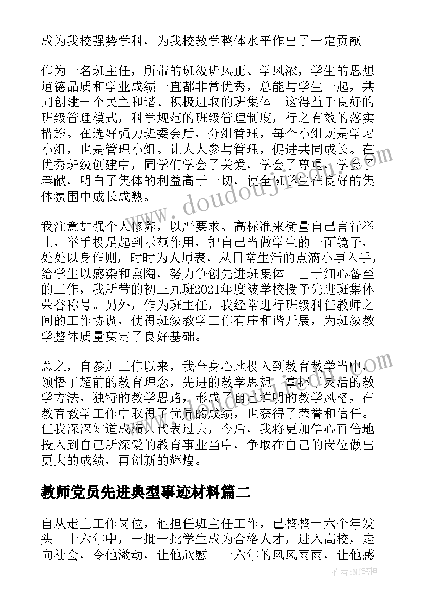 2023年教师党员先进典型事迹材料(精选11篇)